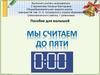 Мы считаем  до пяти