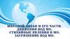 Мировой океан и его части. Движения вод МО. Стихийные явления в МО. Загрязнение вод МО