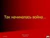 Так начиналась война... Память