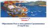 Образование Руси в эпоху раннего Средневековья (V - сер. XI вв.)