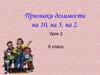 Признаки делимости на 10, на 5, на 2