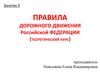 Пешеходные переходы и места остановок маршрутных транспортных средств. Автошкола (занятие 9.1)