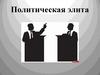 Политическая элита