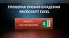 Проверка уровня владения Microsoft Excel (тест)