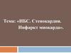 ИБС. Стенокардия. Инфаркт миокарда