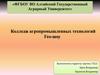 Колледж агропромышленных технологий. «ФГБОУ ВО Алтайский Государственный Аграрный Университет»