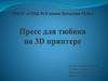 Пресс для тюбика на 3D принтере