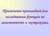 Применение производной для исследования функции на монотонность и экстремумы