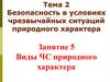 Виды ЧС природного характера. Занятие 5
