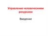 Управление человеческими ресурсами