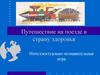 Путешествие на поезде в страну здоровья. Интеллектуально-познавательная игра