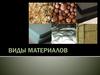 Виды материалов