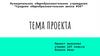 Предполагаемый продукт. Шаблон