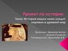 Информационный проект по истории: "История наших имен уходит корнями в древний мир"