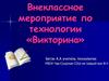 Викторина. Внеклассное мероприятие по технологии