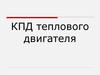 КПД теплового двигателя