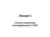 Состав и назначение интегрированных САПР. Лекция 5