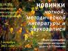 Новинки нотной, методической литературы и звукозаписи. Электронные библиотеки