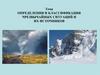 Определения и классификация чрезвычайных ситуаций и их источников
