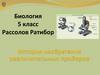 История изобретения увеличительных приборов. Биология. 5 класс