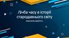 Лічба часу в історії стародавнього світу