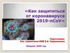 Как защититься от коронавируса 2019-nCoV