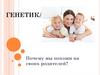 Генетика. Почему мы похожи на своих родителей?