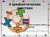 4 арифметических действия