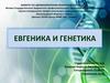 Евгеника и генетика. Акушерское дело