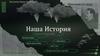 Наша история. Великая Отечественная война. Военная техника