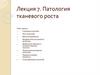 Патология тканевого роста  (лекция 7)