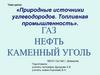Природные источники углеводородов. Топливная промышленность