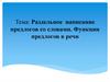 Раздельное написание предлогов со словами. Функции предлогов в речи