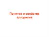 Понятие и свойства алгоритма