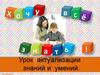 Хочу все знать. Урок  актуализации знаний и умений