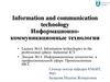 Информационно-коммуникационные технологии. Лекция №14. Информационные технологии в проф. сфере (с перводом на англ. язык)