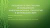 Проблемы и перспективы использования информационных технологий в банковской сфере