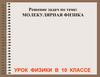 Молекулярная физика. Урок физики в 10 классе