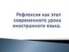 Рефлексия как этап современного урока иностранного языка. Для чего нужна рефлексия?