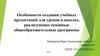 Особенности создания учебных презентаций для уроков в школах, реализующих основные общеобразовательные программы