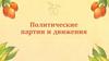 Политические партии и движения