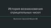 История возникновения отрицательных чисел