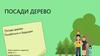 Посади дерево - позаботься о будущем