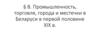 Промышленность, торговля, города и местечки в Беларуси в первой половине XIX в