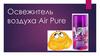 Освежитель воздуха Air Pure