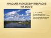 Николай Алексеевич Некрасов «На Волге»