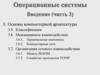 Операционные системы. Введение (часть 3)