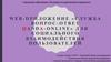 Web-приложение «Служба вопрос-ответ qanda-online» для социального взаимодействия пользователей
