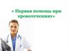 Первая помощь при кровотечениях