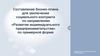 Составление бизнес-плана для заключения социального контракта по направлению «Развитие индивидуального предпринимательства»